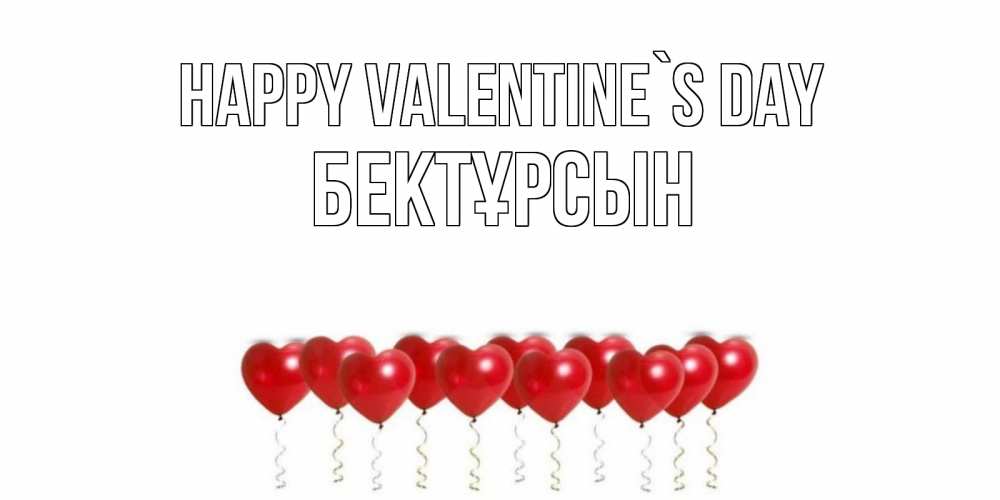 Greetings card с именем, Бектұрсын Happy Valentine`s Day шары в виде сердец Greetings with text for free download 